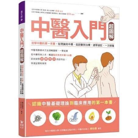 中醫入門書推薦|中醫入門超圖解: 初學中醫的第一本書, 從理論到中藥,